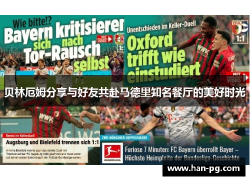 贝林厄姆分享与好友共赴马德里知名餐厅的美好时光