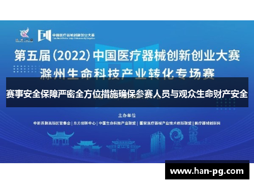 赛事安全保障严密全方位措施确保参赛人员与观众生命财产安全