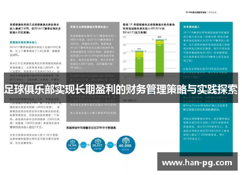 足球俱乐部实现长期盈利的财务管理策略与实践探索