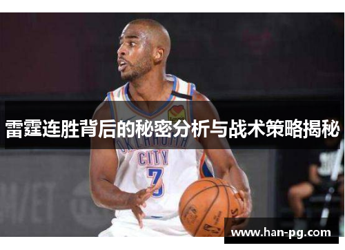 雷霆连胜背后的秘密分析与战术策略揭秘
