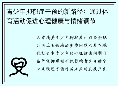 青少年抑郁症干预的新路径：通过体育活动促进心理健康与情绪调节