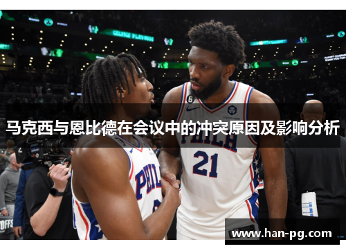 马克西与恩比德在会议中的冲突原因及影响分析