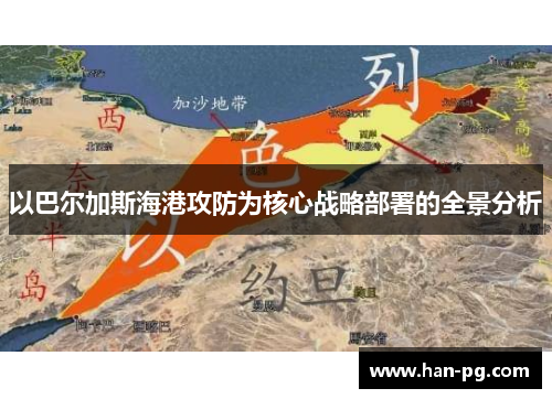 以巴尔加斯海港攻防为核心战略部署的全景分析