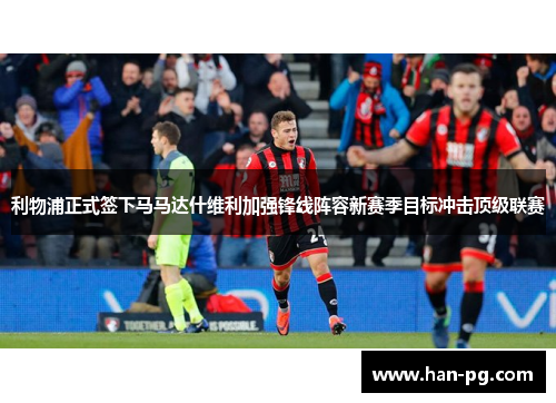 利物浦正式签下马马达什维利加强锋线阵容新赛季目标冲击顶级联赛 利物浦正式签下马马达什维利加强锋线阵容新赛季目标冲击顶级联赛