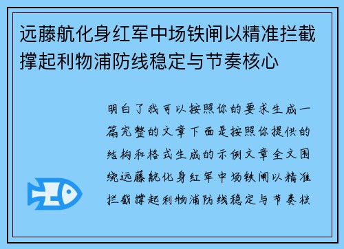 远藤航化身红军中场铁闸以精准拦截撑起利物浦防线稳定与节奏核心