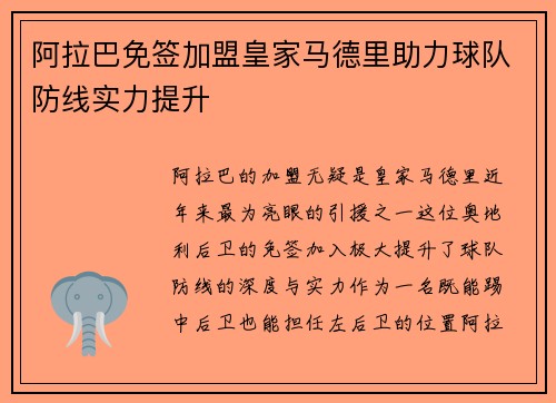 阿拉巴免签加盟皇家马德里助力球队防线实力提升
