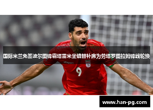 国际米兰免签波尔图锋霸塔雷米坐镇替补席为劳塔罗图拉姆锋线轮换
