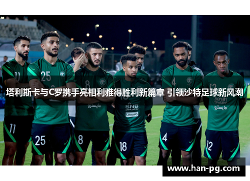 塔利斯卡与C罗携手亮相利雅得胜利新篇章 引领沙特足球新风潮