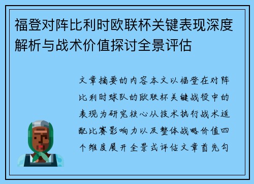 福登对阵比利时欧联杯关键表现深度解析与战术价值探讨全景评估 福登对阵比利时欧联杯关键表现深度解析与战术价值探讨全景评估