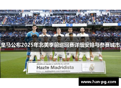 皇马公布2025年北美季前巡回赛详细安排与参赛城市