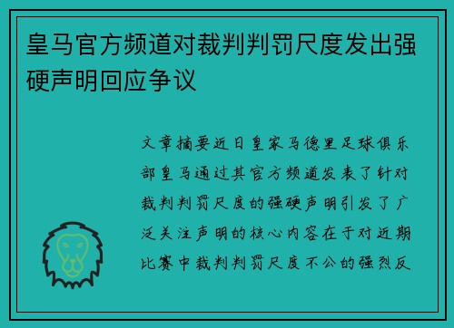皇马官方频道对裁判判罚尺度发出强硬声明回应争议