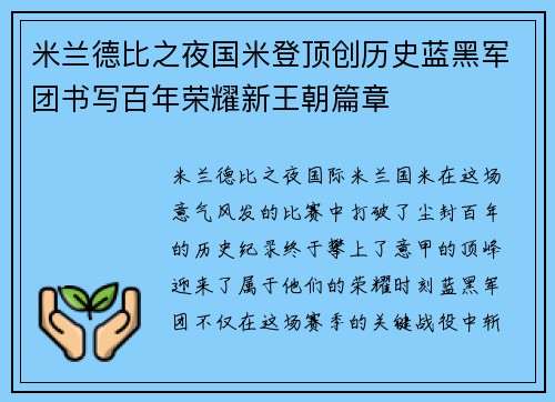 米兰德比之夜国米登顶创历史蓝黑军团书写百年荣耀新王朝篇章