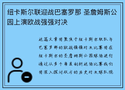 纽卡斯尔联迎战巴塞罗那 圣詹姆斯公园上演欧战强强对决