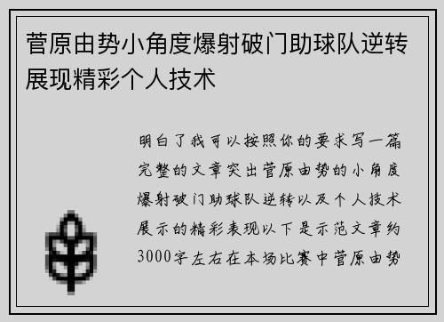 菅原由势小角度爆射破门助球队逆转展现精彩个人技术