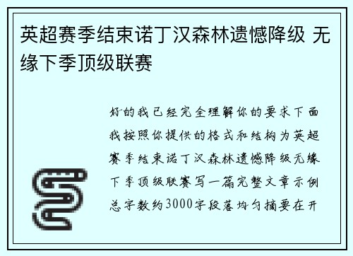 英超赛季结束诺丁汉森林遗憾降级 无缘下季顶级联赛