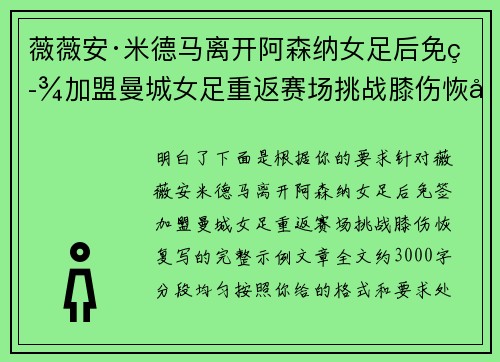 薇薇安·米德马离开阿森纳女足后免签加盟曼城女足重返赛场挑战膝伤恢复