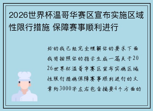 2026世界杯温哥华赛区宣布实施区域性限行措施 保障赛事顺利进行