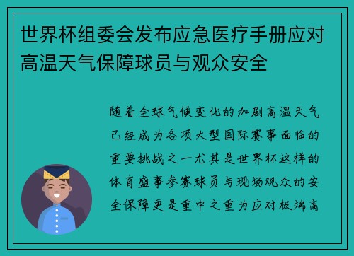 世界杯组委会发布应急医疗手册应对高温天气保障球员与观众安全 世界杯组委会发布应急医疗手册应对高温天气保障球员与观众安全