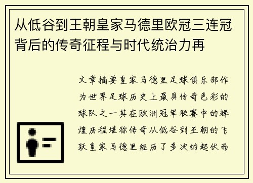 从低谷到王朝皇家马德里欧冠三连冠背后的传奇征程与时代统治力再