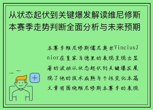 从状态起伏到关键爆发解读维尼修斯本赛季走势判断全面分析与未来预期