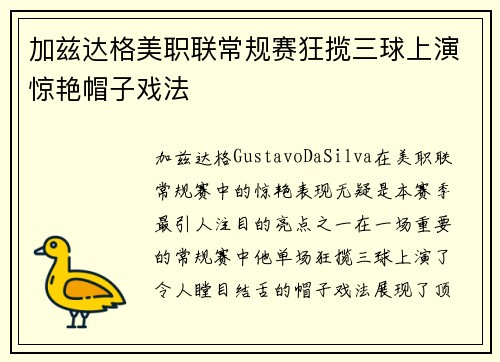 加兹达格美职联常规赛狂揽三球上演惊艳帽子戏法