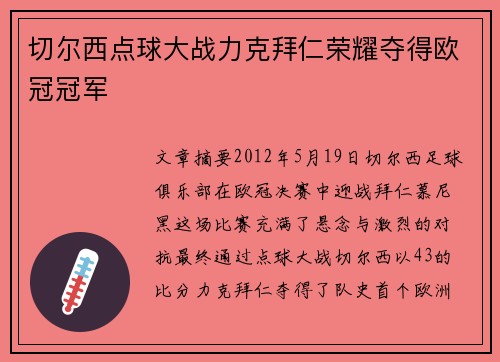 切尔西点球大战力克拜仁荣耀夺得欧冠冠军