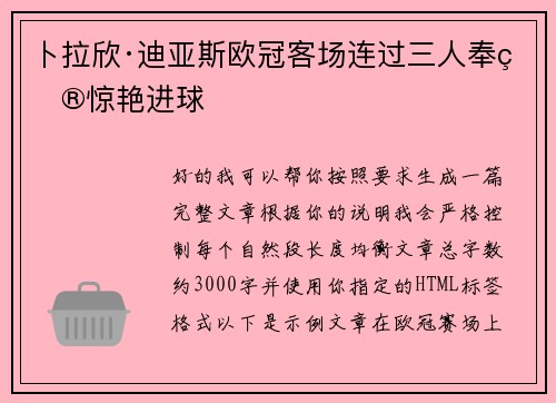 卜拉欣·迪亚斯欧冠客场连过三人奉献惊艳进球