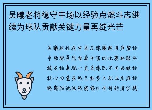 吴曦老将稳守中场以经验点燃斗志继续为球队贡献关键力量再绽光芒