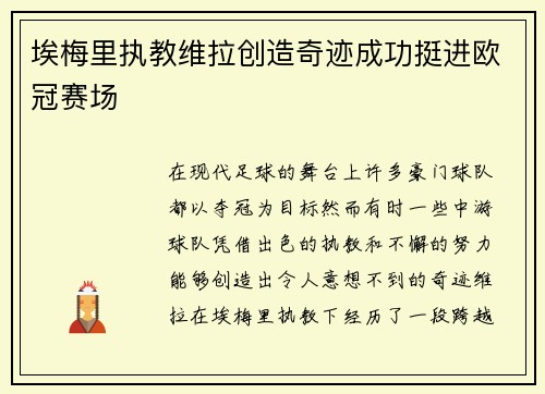 埃梅里执教维拉创造奇迹成功挺进欧冠赛场