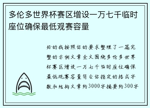 多伦多世界杯赛区增设一万七千临时座位确保最低观赛容量