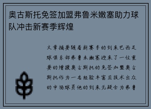 奥古斯托免签加盟弗鲁米嫩塞助力球队冲击新赛季辉煌