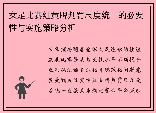 女足比赛红黄牌判罚尺度统一的必要性与实施策略分析