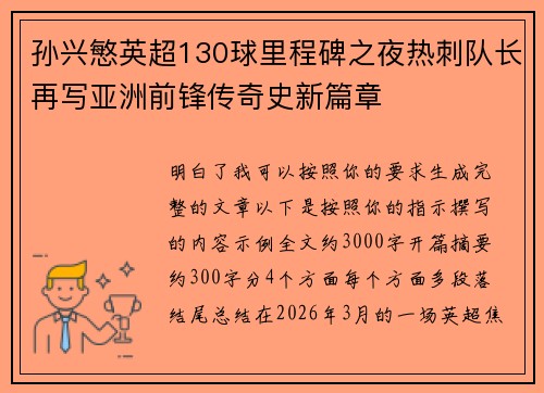 孙兴慜英超130球里程碑之夜热刺队长再写亚洲前锋传奇史新篇章