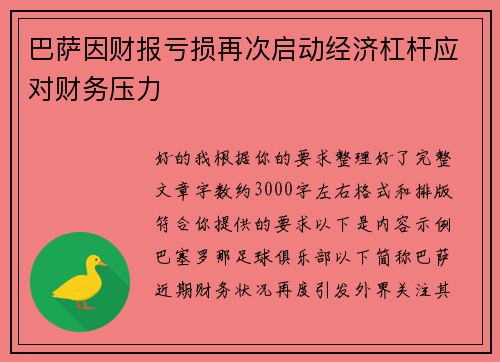 巴萨因财报亏损再次启动经济杠杆应对财务压力