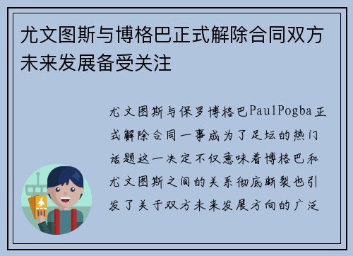 尤文图斯与博格巴正式解除合同双方未来发展备受关注