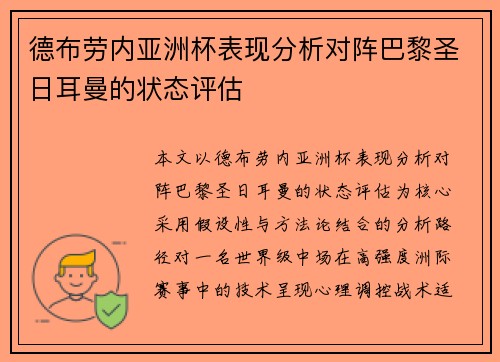 德布劳内亚洲杯表现分析对阵巴黎圣日耳曼的状态评估