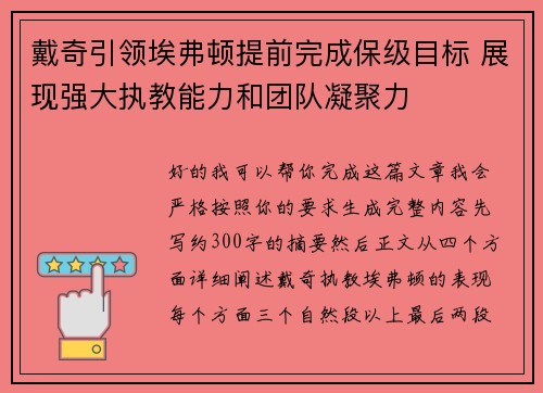 戴奇引领埃弗顿提前完成保级目标 展现强大执教能力和团队凝聚力