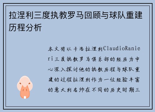 拉涅利三度执教罗马回顾与球队重建历程分析