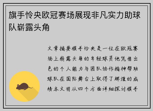 旗手怜央欧冠赛场展现非凡实力助球队崭露头角