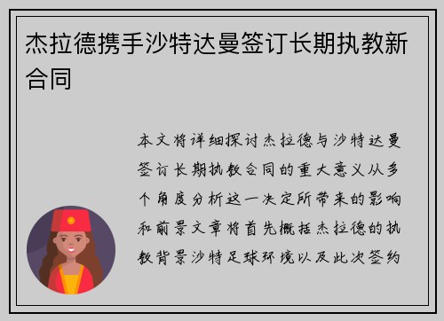 杰拉德携手沙特达曼签订长期执教新合同 杰拉德携手沙特达曼签订长期执教新合同