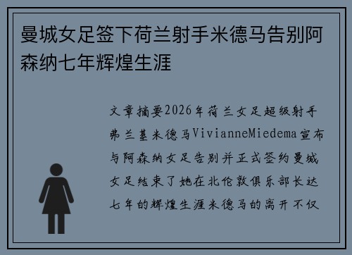曼城女足签下荷兰射手米德马告别阿森纳七年辉煌生涯