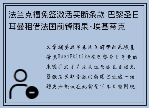 法兰克福免签激活买断条款 巴黎圣日耳曼租借法国前锋雨果·埃基蒂克 法兰克福免签激活买断条款 巴黎圣日耳曼租借法国前锋雨果·埃基蒂克