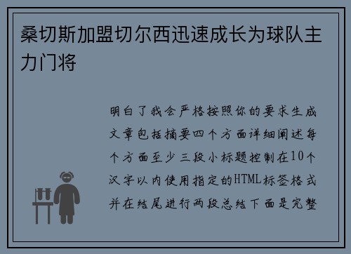 桑切斯加盟切尔西迅速成长为球队主力门将 桑切斯加盟切尔西迅速成长为球队主力门将