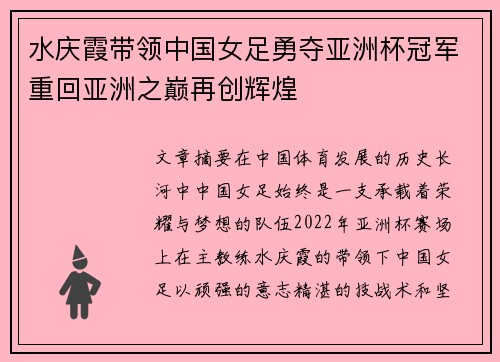 水庆霞带领中国女足勇夺亚洲杯冠军重回亚洲之巅再创辉煌