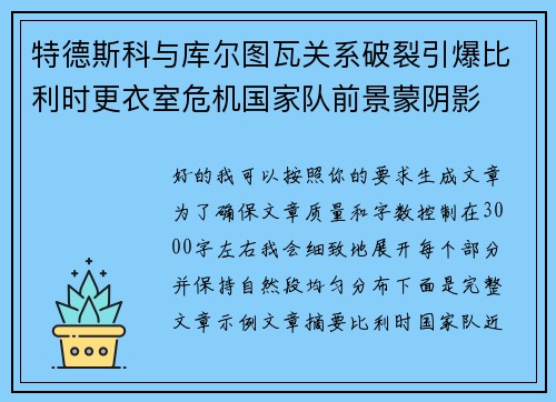 特德斯科与库尔图瓦关系破裂引爆比利时更衣室危机国家队前景蒙阴影