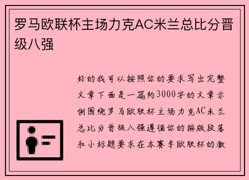 罗马欧联杯主场力克AC米兰总比分晋级八强