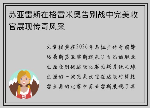 苏亚雷斯在格雷米奥告别战中完美收官展现传奇风采