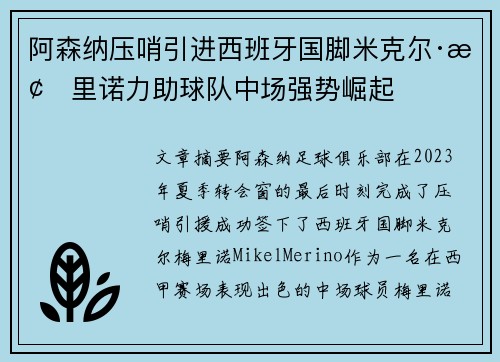 阿森纳压哨引进西班牙国脚米克尔·梅里诺力助球队中场强势崛起