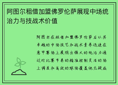 阿图尔租借加盟佛罗伦萨展现中场统治力与技战术价值