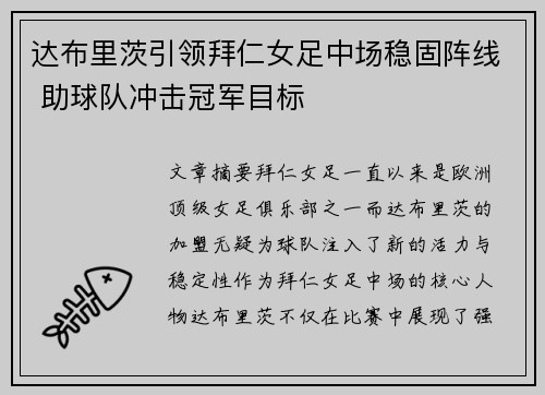 达布里茨引领拜仁女足中场稳固阵线 助球队冲击冠军目标